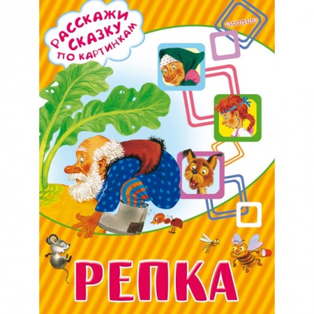 Книги, книга Репка купить по скидке