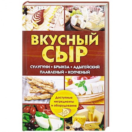 Книги, книга Вкусный сыр. Сулугуни, брынза, адыгейский, плавл купить по скидке