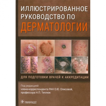 Специальная медицина, книга Иллюстрированное руководство по дерматологии. Для подготовки врачей к аккредитации купить по скидке