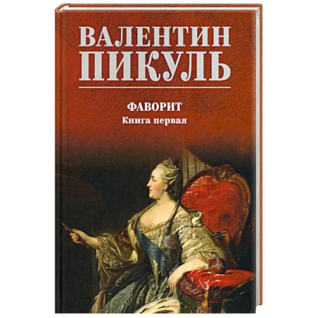 Исторический роман, книга Фаворит. Книга 1 купить по скидке