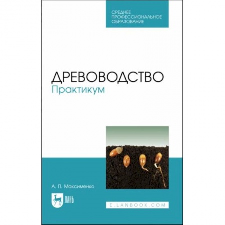 Технические науки. Медицина. Сельское хозяйство, книга Древоводство Практикум. СПО купить по скидке