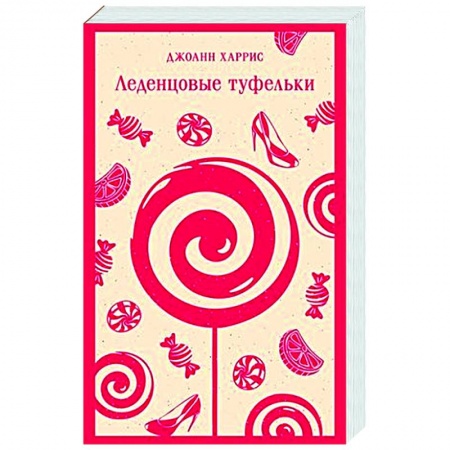 Зарубежная современная проза, книга Леденцовые туфельки купить по скидке
