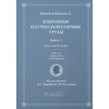 Афоризмы, юмор, сатира, книга Избранные научно-популярные труды. Книга 3. Беседы в кафе: мысли, анекдоты, откровения купить по скидке