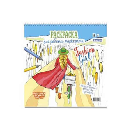 Раскраски, книга Fashin Girl.Раскраска для работы маркерами купить по скидке