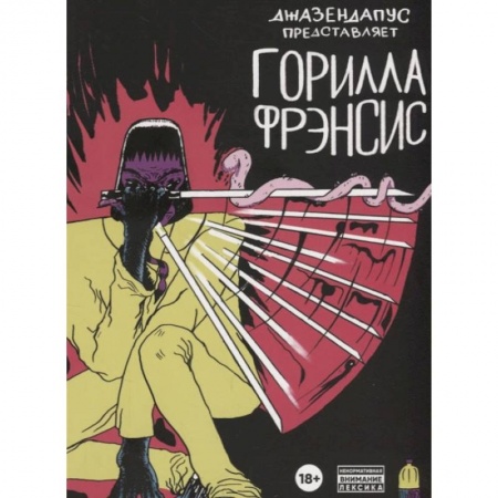 Книги, книга Горилла Фрэнсис: комиксы купить по скидке