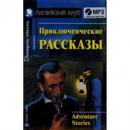 Чтение на английском языке, книга Домашнее чтение. Приключенческие рассказы (+CD) купить по скидке