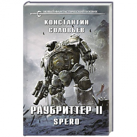 Боевая фантастика, книга Раубриттер II. Spero купить по скидке