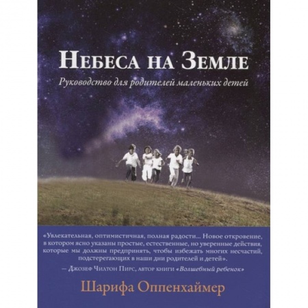 Возрастная психология, книга Небеса на земле. Руководство для родителей маленьких детей купить по скидке