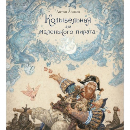 Сказки отечественных писателей, книга Колыбельная для маленького пирата купить по скидке