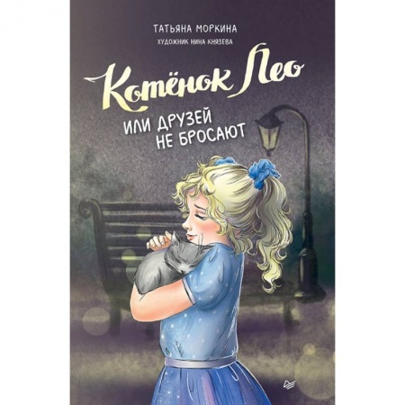 Сказки отечественных писателей, книга Котёнок Лео, или Друзей не бросают купить по скидке