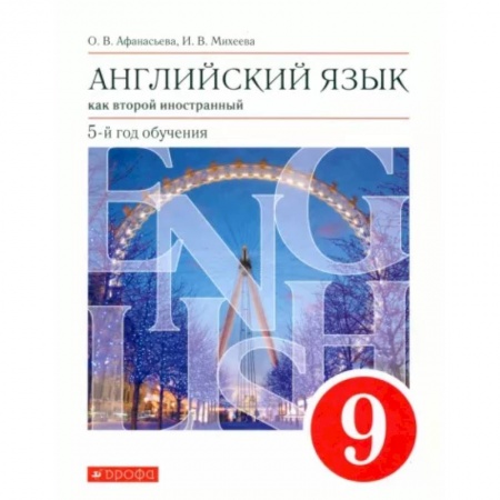Учебники, самоучители, пособия, книга Английский язык. 9 класс. Второй иностранный. 5-й год обучения. Учебник. Вертикаль. ФГОС купить по скидке
