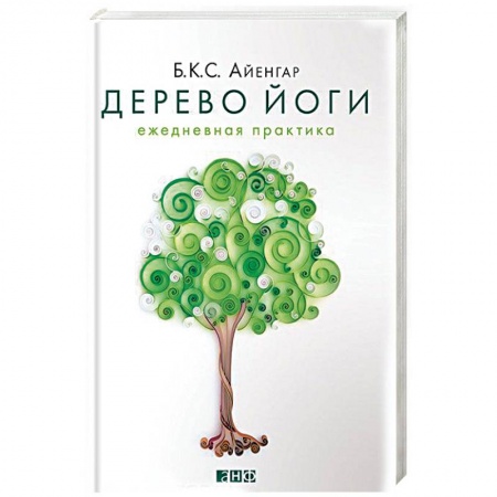 Йога. Упражнения, практические руководства, книга Дерево йоги. Ежедневная практика купить по скидке