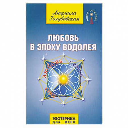 Книги, книга Любовь в Эпоху Водолея купить по скидке