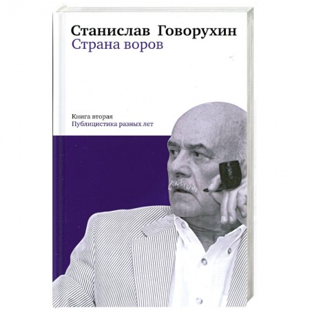 Книги, книга Страна воров. Книга 2. Публицистика разных лет купить по скидке