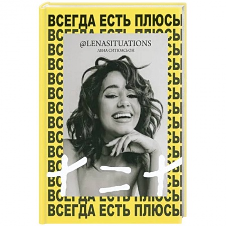 Психология, книга Всегда есть плюсы: Мой метод + = + купить по скидке