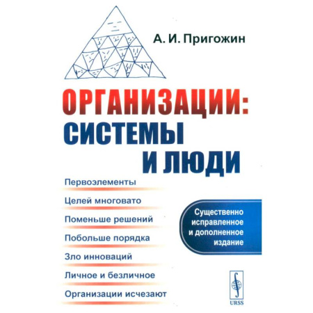 Группа, общество, личность, книга Организации: системы и люди купить по скидке