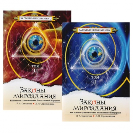 Эзотерические учения, книга Законы Мироздания, или Основы существования Божественной Иерархии. В 2-х томах (комплект из 2-х книг) купить по скидке
