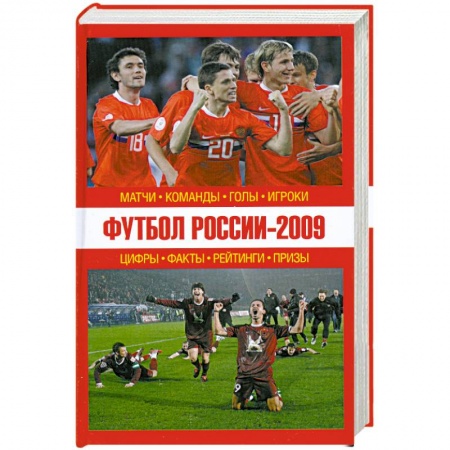 Книги, книга Футбол России - 2009: матчи, команды, голы,игроки купить по скидке