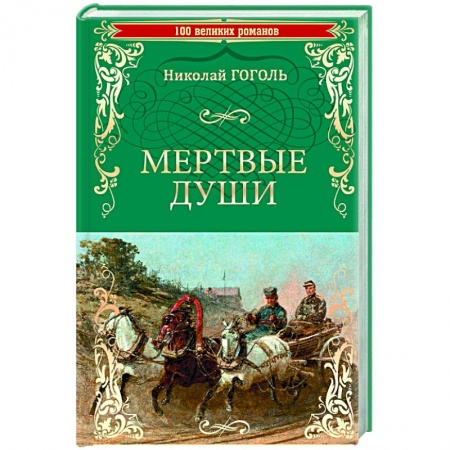 Русская классика, книга Мертвые души купить по скидке