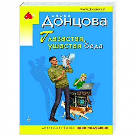 Комедийный, иронический детектив, книга Глазастая, ушастая беда купить по скидке