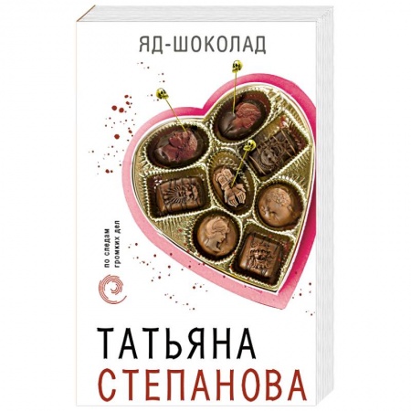 Классика отечественного детектива, книга Яд-шоколад купить по скидке