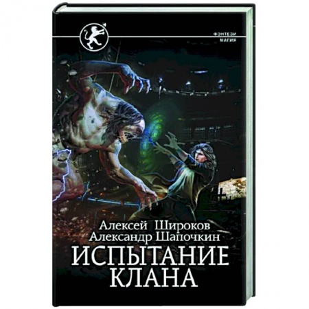 Русское фэнтези, книга Испытание клана купить по скидке