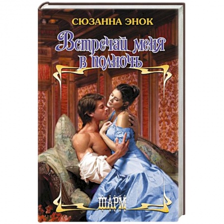 Зарубежный любовный роман, книга Встречай меня в полночь купить по скидке