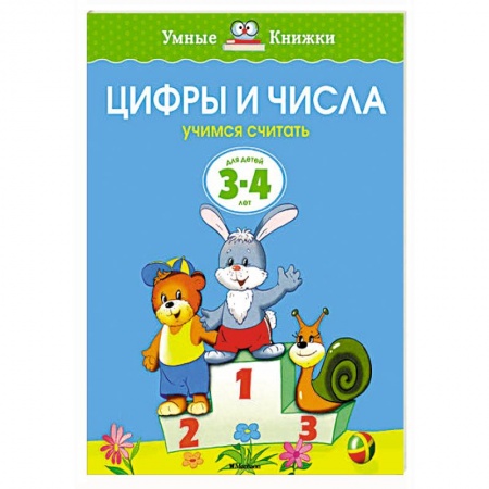 Книги, книга Цифры и числа. Учимся считать (3-4 года) купить по скидке