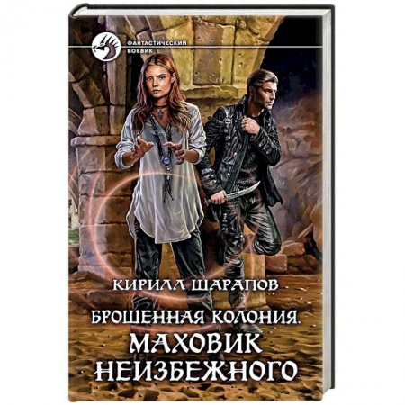 Русская фантастика, книга Брошенная колония. Маховик неизбежного купить по скидке