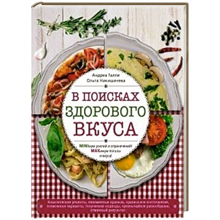 Книги, книга В поисках здорового вкуса купить по скидке