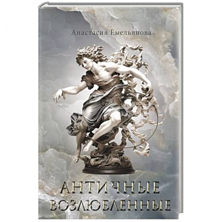 Русское фэнтези, книга Античные возлюбленные купить по скидке