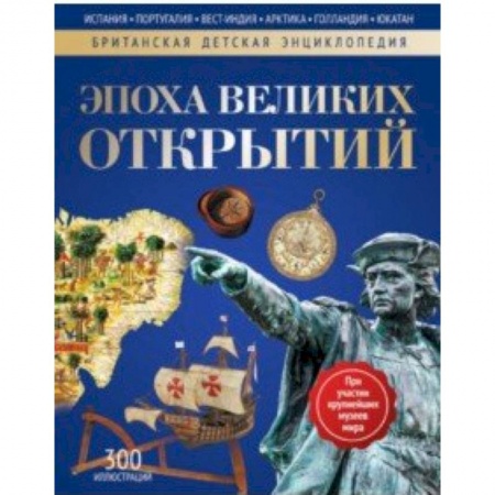 Человек. Земля. Вселенная, книга Эпоха Великих Открытий. Энциклопедия купить по скидке
