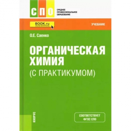 Химия, книга Органическая химия (с практикумом). Учебник купить по скидке