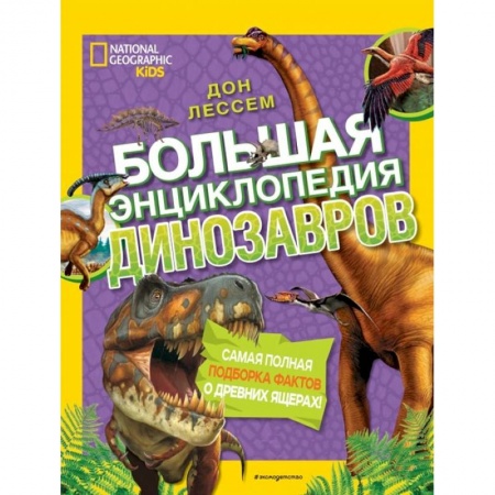 Доисторическая жизнь. Динозавры, книга Большая энциклопедия динозавров купить по скидке