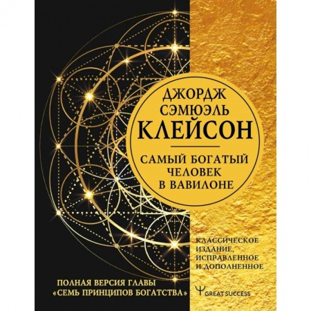 Практическая психология, книга Самый богатый человек в Вавилоне. Классическое издание, исправленное и дополненное купить по скидке