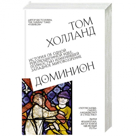 Всемирная история, книга Доминион. История об одной революционной идее, полностью изменившей западное мировоззрение купить по скидке