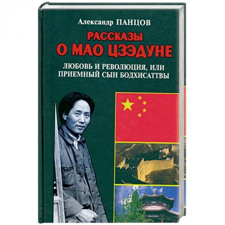 Книги, книга Рассказы о Мао Цзэдуне. Книга 1. Любовь и революция, или Приемный сын Бодхисаттвы купить по скидке