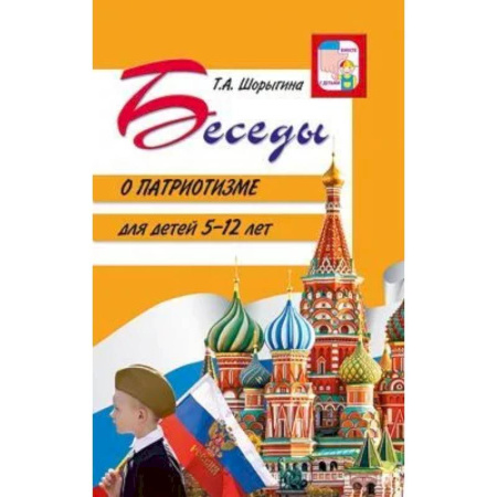 История России, книга Беседы о патриотизме с детьми 5-12 лет купить по скидке