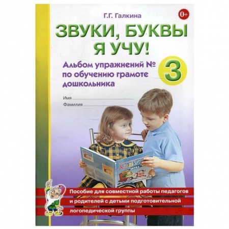 Дефектология, книга Звуки, буквы я учу! Альбом упражнений №3 по обучению грамоте дошкольника подготовительной логопедической группы. Галкина Г.Г. купить по скидке