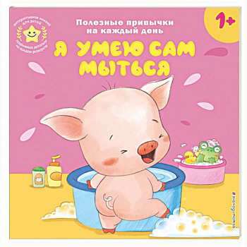 Я умею сам мыться