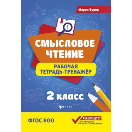 Литература, книга Смысловое чтение. 2 класс. Рабочая тетрадь-тренажер. ФГОС НОО купить по скидке