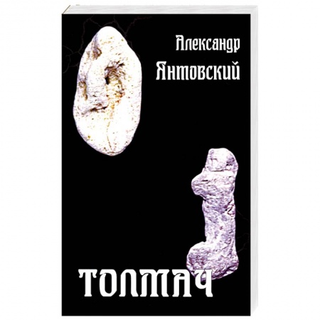 Классическая русская фантастика, книга Толмач купить по скидке