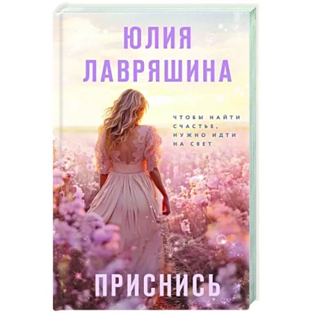 Русская современная проза, книга Приснись купить по скидке