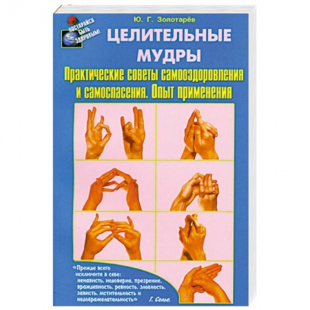 Книги, книга Целительные мудры. Практические советы самооздоровления и самоспасения. Опыт применения купить по скидке