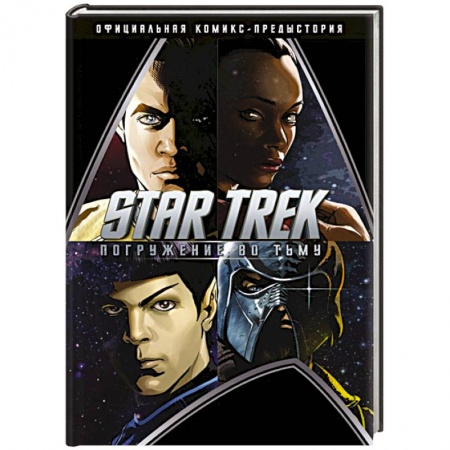 Комиксы. Манга, книга Star Trek. Погружение во тьму купить по скидке