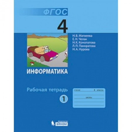 Информатика, книга Информатика. 4 класс. Рабочая тетрадь. В 2-х частях. Часть 1. ФГОС купить по скидке