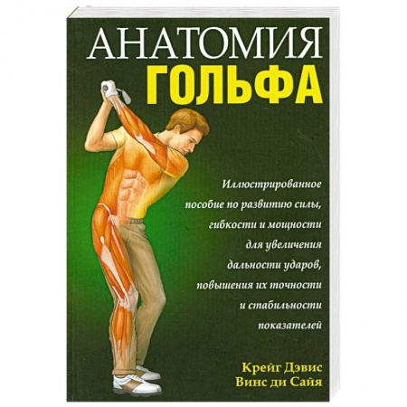 Книги, книга Анатомия гольфа купить по скидке