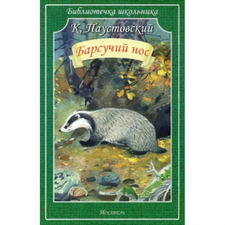 Произведения школьной программы, книга Барсучий нос. Рассказы купить по скидке
