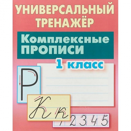 Русский язык. Учебные пособия, книга Комплексные прописи. 1 класс купить по скидке