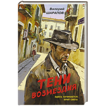 Боевики, военные, книга Тени возмездия купить по скидке
